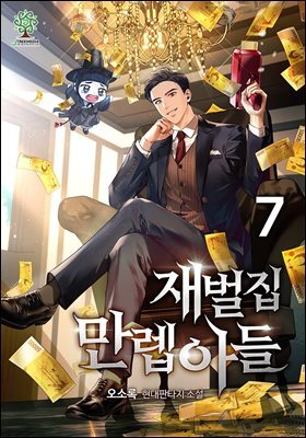 재벌집 만렙 아들 07권