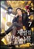 재벌집 만렙 아들 07권