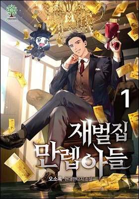 재벌집 만렙 아들 01권