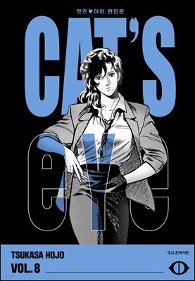 CAT'S EYE 캣츠 아이 완전판 08권