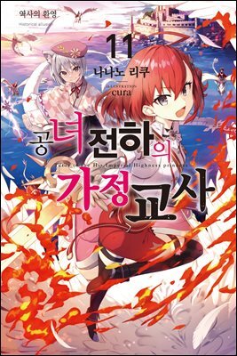 공녀 전하의 가정교사 11