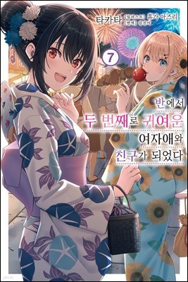 반에서 두 번째로 귀여운 여자애와 친구가 되었다 07