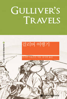 걸리버 여행기