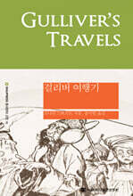 걸리버 여행기