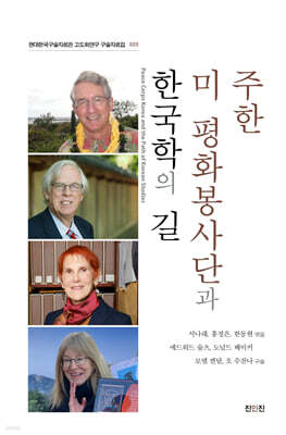 주한 미 평화봉사단과 한국학의 길
