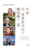 주한 미 평화봉사단과 한국학의 길