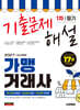 2027 시대에듀 가맹거래사 1차 필기 기출문제해설