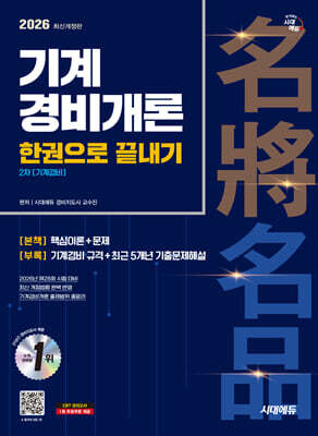 2026 시대에듀 기계경비개론 한권으로 끝내기 [기계경비]
