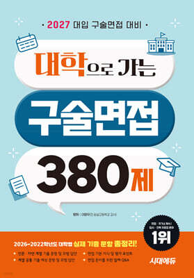 2027 대학으로 가는 구술면접 380제
