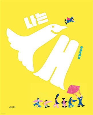 나는 새