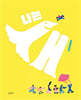 나는 새