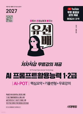 2027 유선배 AI 프롬프트활용능력 AI-POT 1·2급 핵심요약+기출변형+무료강의