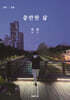 충만한 삶