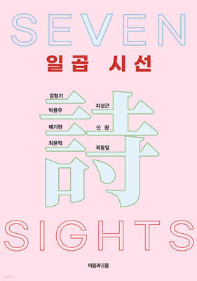 일곱 시선