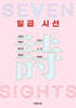 일곱 시선