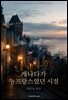 캐나다가 뉴프랑스였던 시절