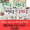 체험 학습 도감 시리즈 4권세트