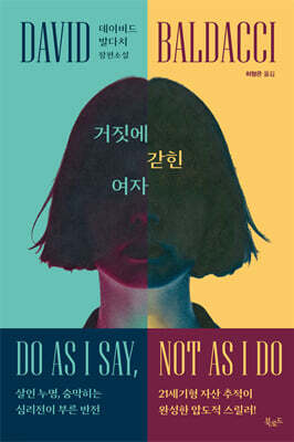 거짓에 갇힌 여자