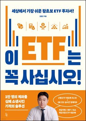 이 ETF는 꼭 사십시오!