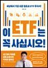 이 ETF는 꼭 사십시오!