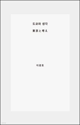 도쿄와 생각