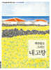 색연필로 그리는 내 고향