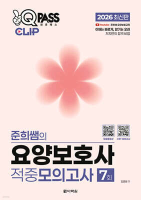 2026 원큐패스 클립 준희쌤의 요양보호사 적중모의고사 7회
