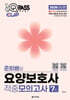 2026 원큐패스 클립 준희쌤의 요양보호사 적중모의고사 7회
