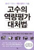 고수의 역량평가 대처법