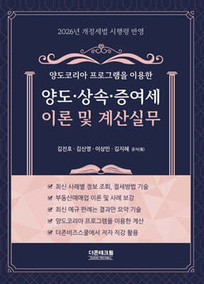 2026 양도·상속·증여세 이론 및 계산실무