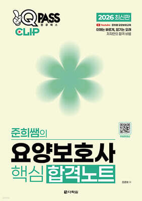 2026 원큐패스 클립 준희쌤의 요양보호사 핵심 합격노트