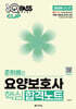 2026 원큐패스 클립 준희쌤의 요양보호사 핵심 합격노트