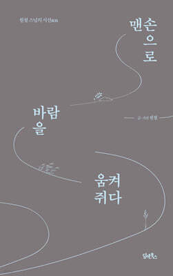 맨손으로 바람을 움켜쥐다