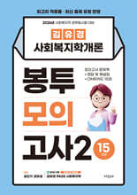 2026 김유경 사회복지학개론 봉투모의고사2 15회분