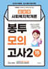 2026 김유경 사회복지학개론 봉투모의고사2 15회분