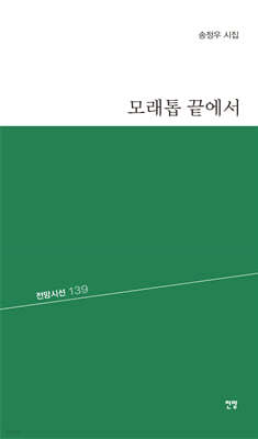 모래톱 끝에서