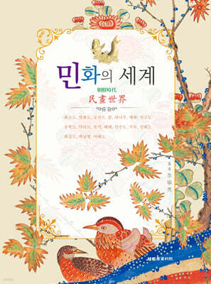 민화의 세계