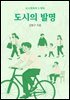 도시의 발명