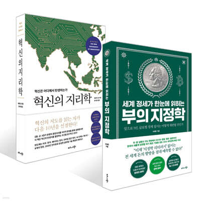 세계 정세가 한눈에 읽히는 부의 지정학 + 혁신의 지리학 세트