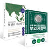 세계 정세가 한눈에 읽히는 부의 지정학 + 혁신의 지리학 세트
