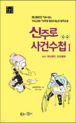 신주로 사건수첩 1