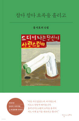 참다 참다 초록을 흘리고