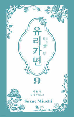 특별판 유리가면 9