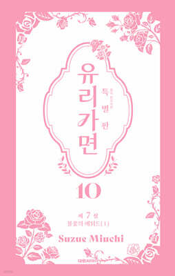특별판 유리가면 10