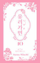 특별판 유리가면 10