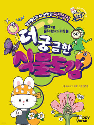 더 궁금한 식물도감