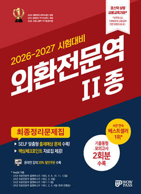 2026-2027 외환전문역 2종 최종정리문제집