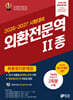 2026-2027 외환전문역 2종 최종정리문제집