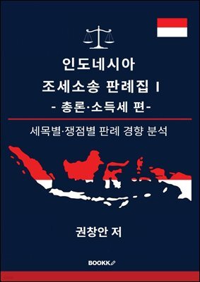 인도네시아 조세소송 판례집 Ⅰ - 총론·소득세 편-