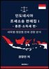 인도네시아 조세소송 판례집 Ⅰ - 총론·소득세 편-